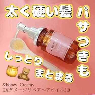 &honey  Creamy EXダメージリペアヘアオイル3.0/&honey/ヘアオイルを使ったクチコミ（3枚目）