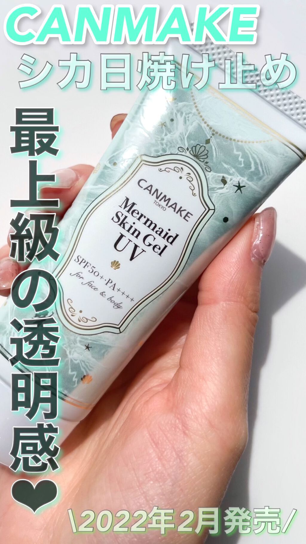マーメイドスキンジェルUV/キャンメイク/日焼け止めジェルを使ったクチコミ（1枚目）