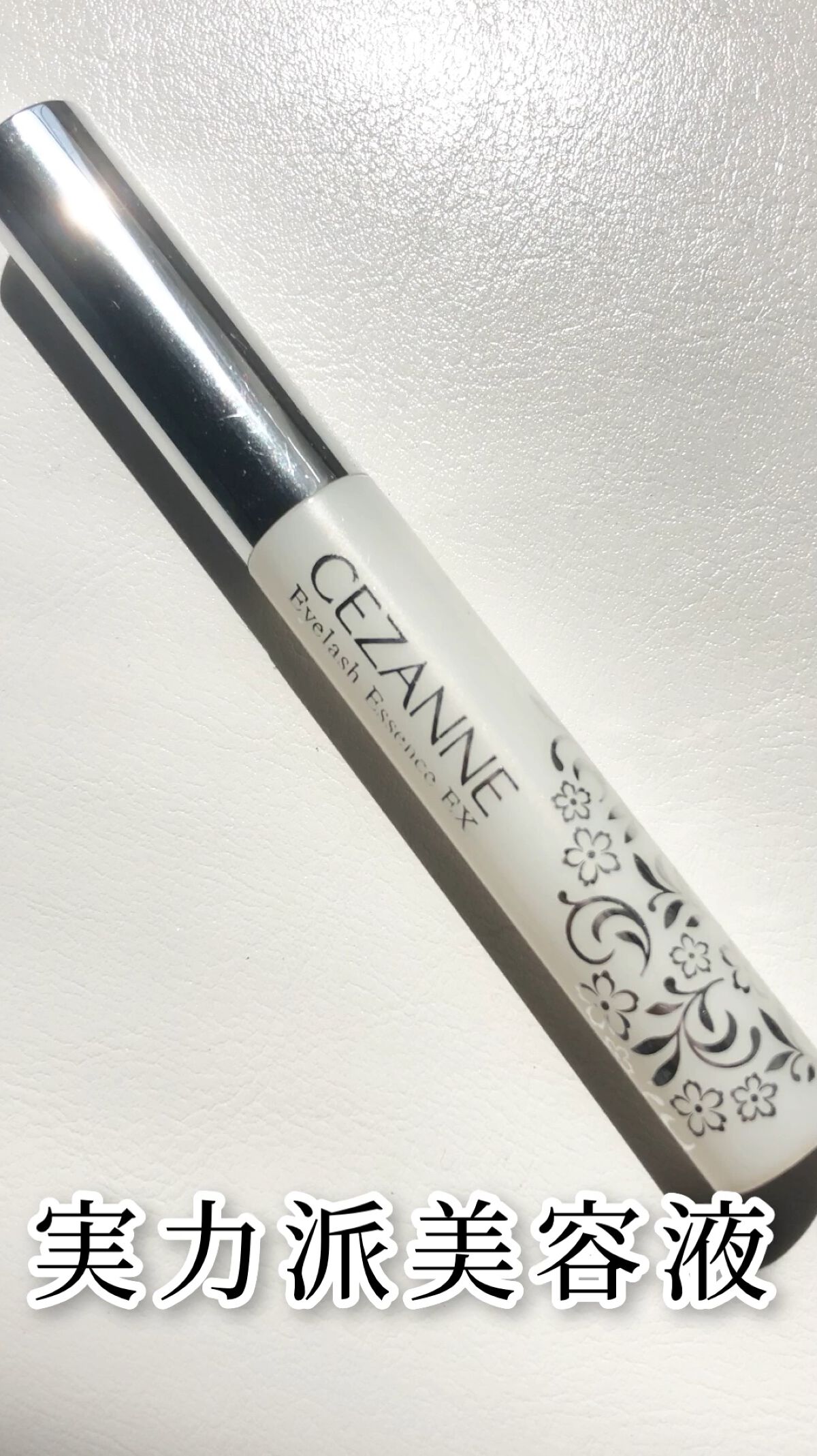 まつげ美容液EX/CEZANNE/まつげ美容液を使ったクチコミ（1枚目）