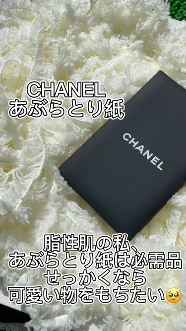 オイル コントロール ティッシュ/CHANEL/あぶらとり紙を使ったクチコミ（1枚目）