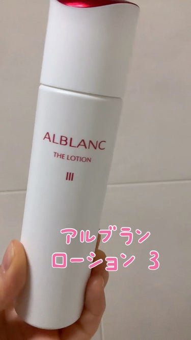 アルブラン ザ ローション III /ALBLANC/化粧水を使ったクチコミ（1枚目）