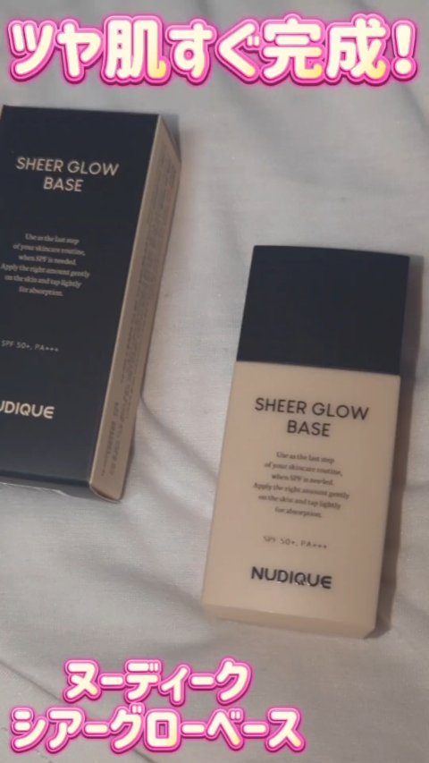 シアーグローベース/NUDIQUE/化粧下地の人気ショート動画