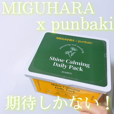 シャインカーミングデイリーパック/MIGUHARA/シートマスク・パックを使ったクチコミ（1枚目）