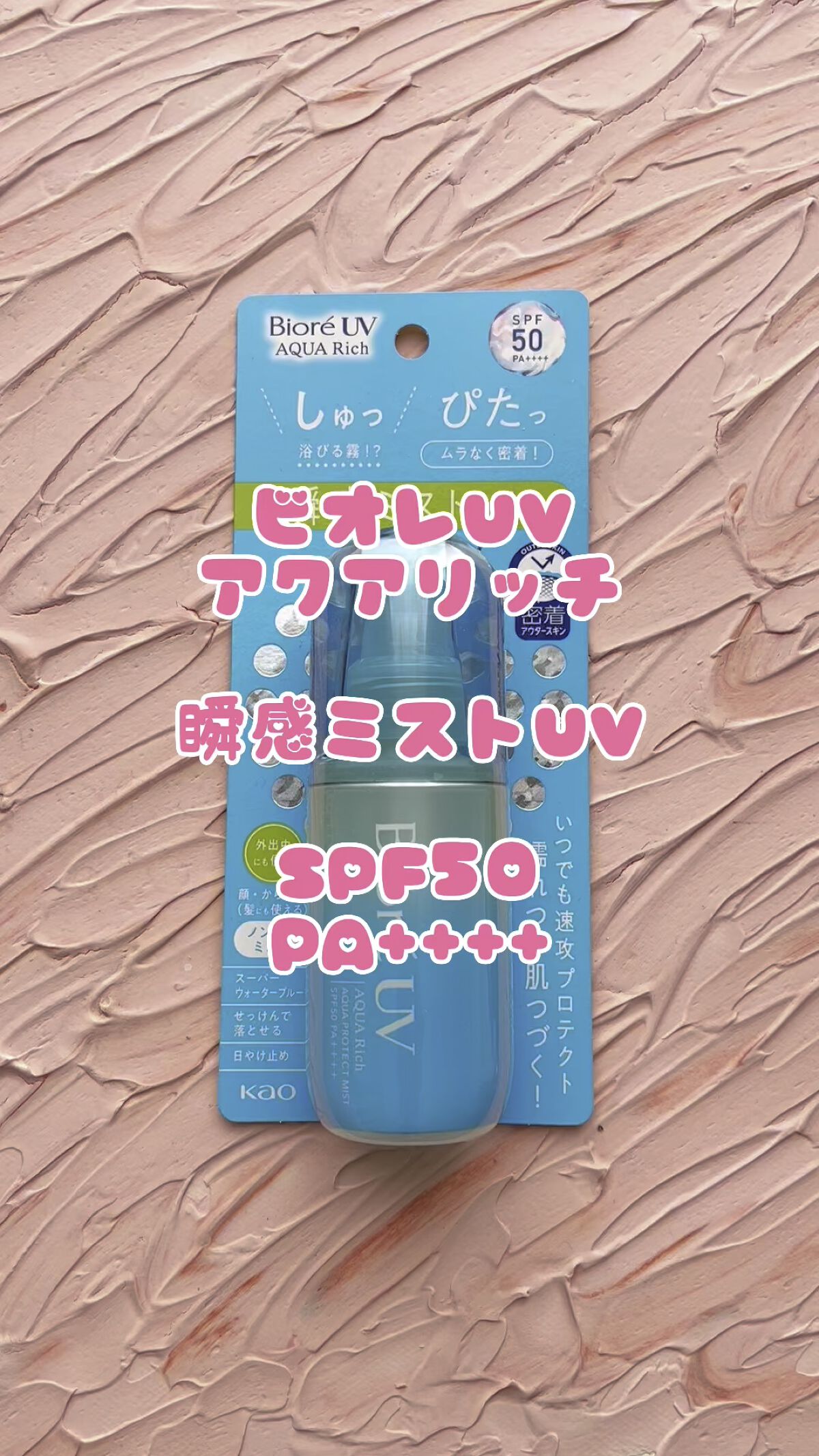 ビオレUV アクアリッチ アクアプロテクトミスト/ビオレ/日焼け止めミスト・スプレーの人気ショート動画