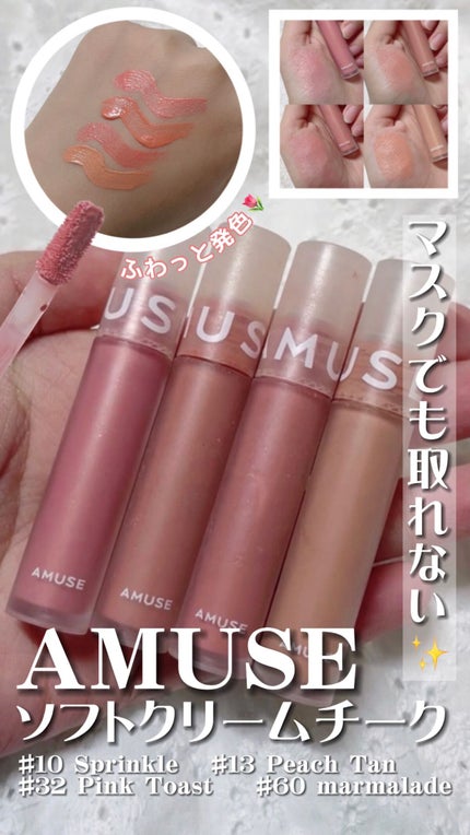 ソフトクリームチーク/AMUSE/リキッドチークの人気ショート動画