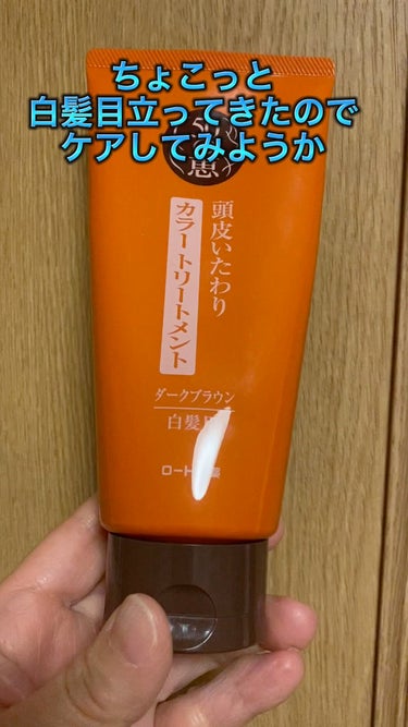 今回紹介したいのは50の恵頭皮いたわりカラートリートメントです。

白髪染め、サロン行く程じゃあないけれど、ちょこっと気になり始めたので、この50の恵頭皮いたわりカラートリートメント頭皮いたわりカラート