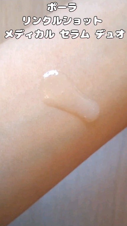 ポーラ リンクルショット メディカル セラム デュオ/リンクルショット/美容液の人気ショート動画