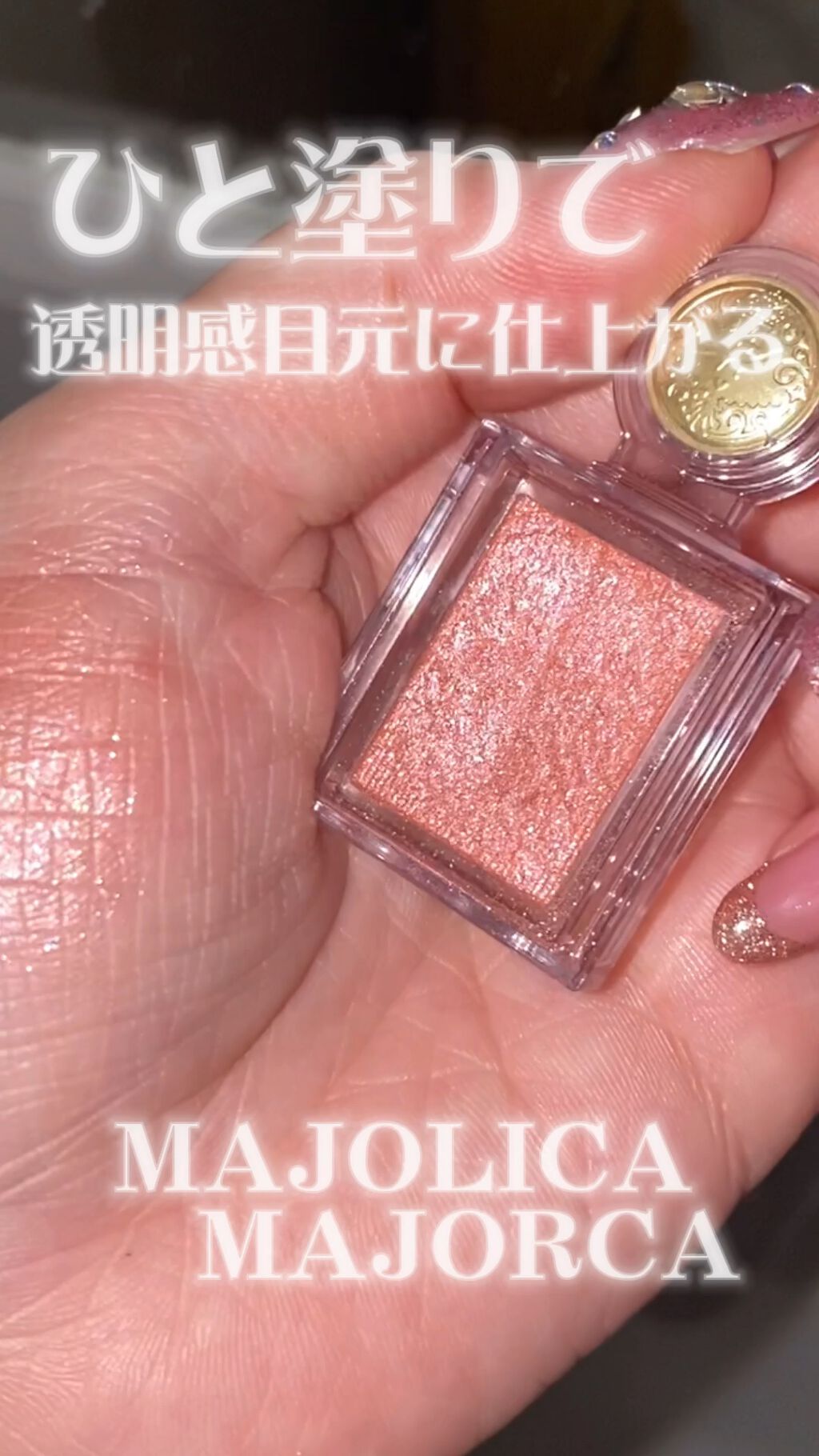 シャドーカスタマイズ/MAJOLICA MAJORCA/単色アイシャドウの動画クチコミ1つ目