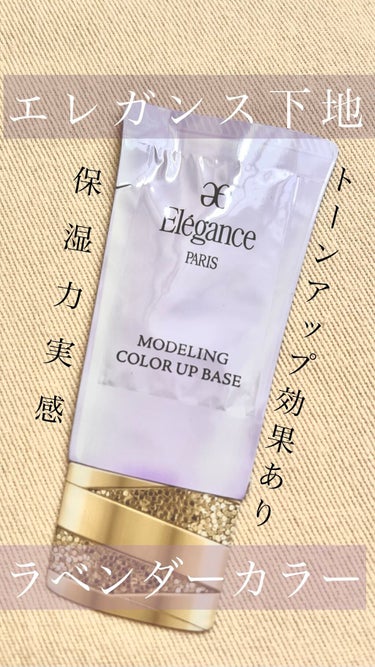 エレガンス モデリング カラーアップ ベース LV600/Elégance/化粧下地を使ったクチコミ（1枚目）