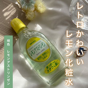 明色 レモンアストリンゼン/明色/化粧水を使ったクチコミ（1枚目）
