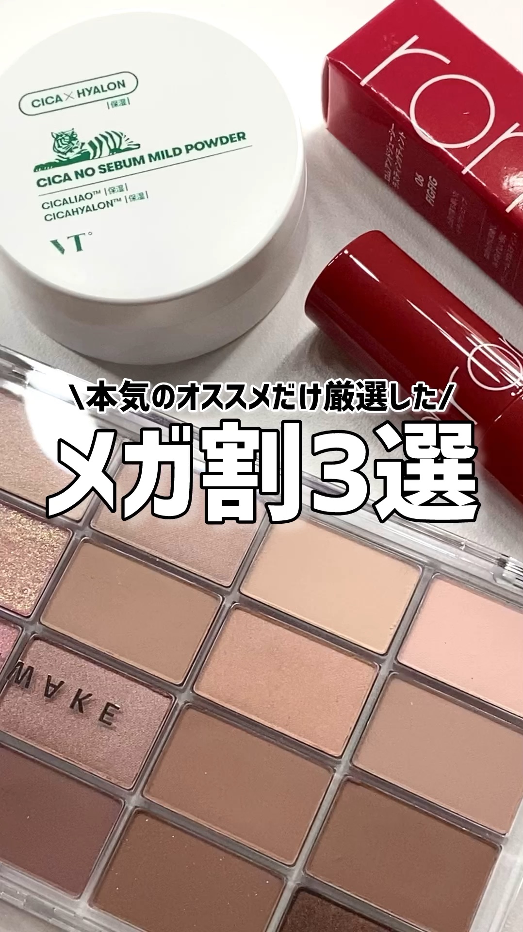 CICA ノーセバム マイルドパウダー/VT/ルースパウダーの人気ショート動画