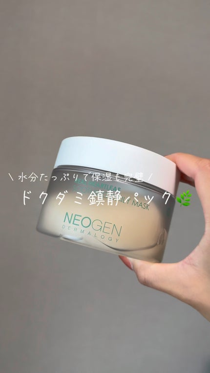 リアルドクダミスージングデイリーマスク/NEOGEN/シートマスク・パックの人気ショート動画