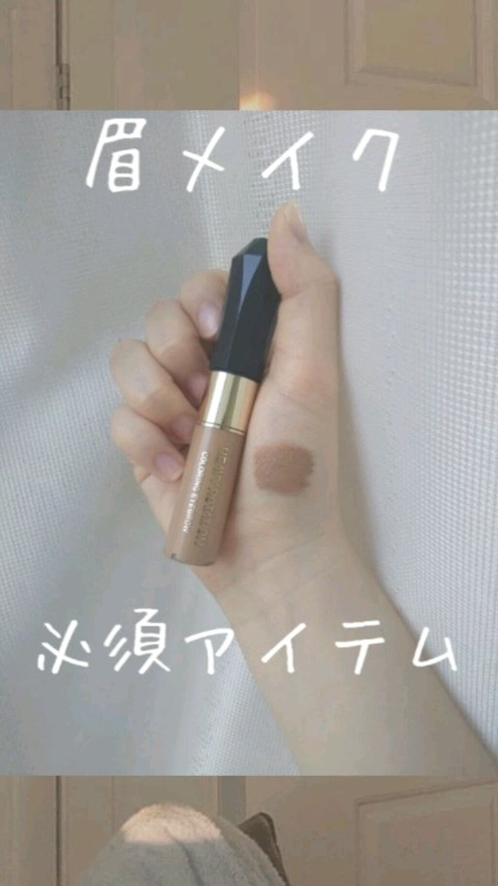 カラーリングアイブロウ/ヘビーローテーション/眉マスカラを使ったクチコミ（1枚目）