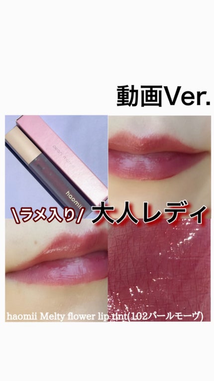 Melty flower lip tint 102 パールモーヴ / haomii(ハオミー) | LIPS Melty flower lip tint 102 パールモーヴ / haomii(ハオミー) | LIPS