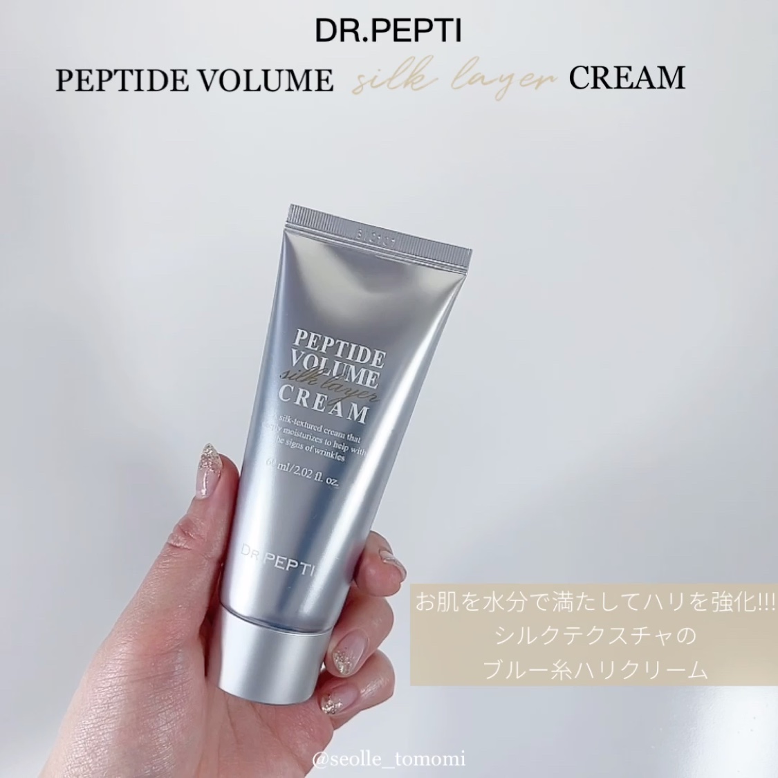ペプチドボリュームシルクレイヤークリー厶/DR.PEPTI/フェイスクリームを使ったクチコミ（1枚目）