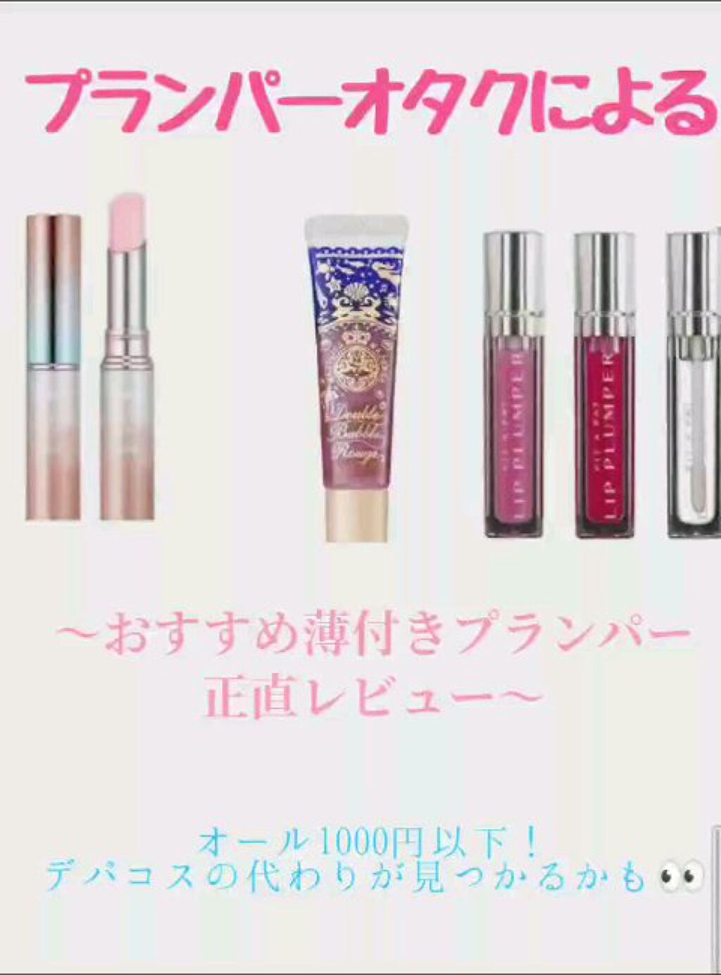 リッププランパー/PIT A PAT/リッププランパーの動画クチコミ3つ目