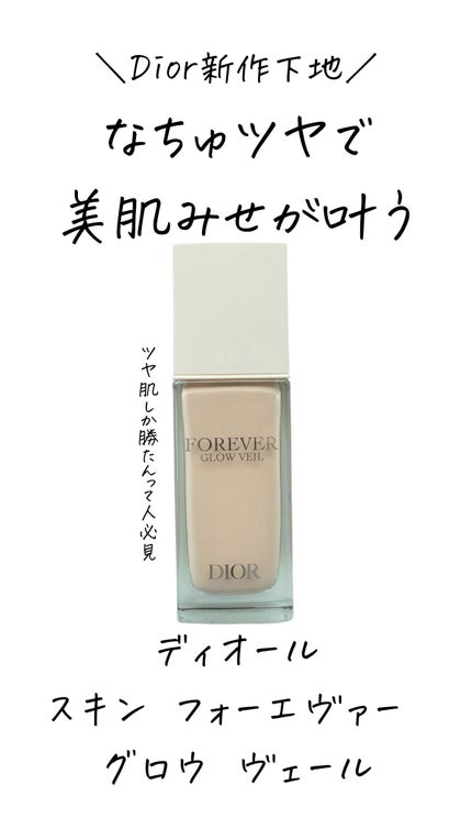 ディオールスキン フォーエヴァー グロウ ヴェール /Dior/化粧下地の人気ショート動画