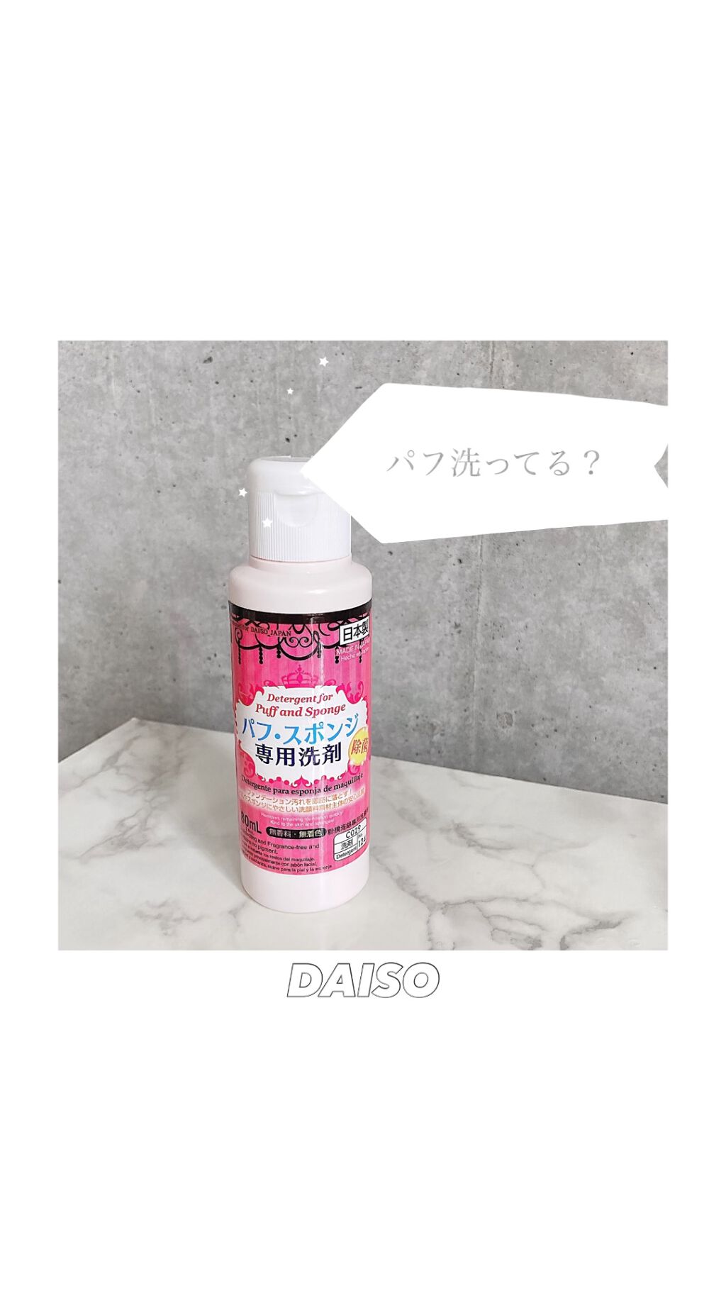 パフ・スポンジ専用洗剤/DAISO/その他化粧小物を使ったクチコミ（1枚目）