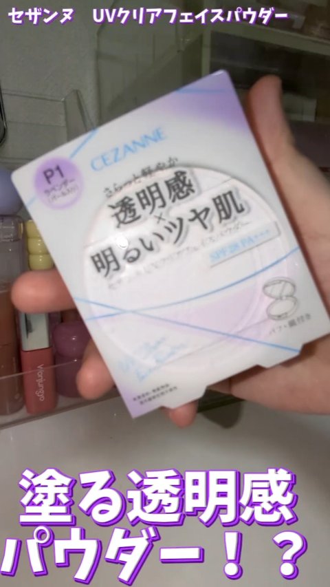 UVクリアフェイスパウダー/CEZANNE/プレストパウダーの動画クチコミ3つ目