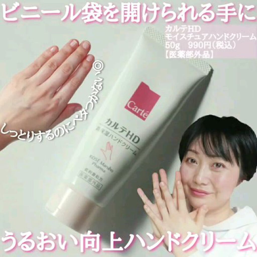 モイスチュア ハンドクリーム/カルテHD/ハンドクリームを使ったクチコミ（1枚目）