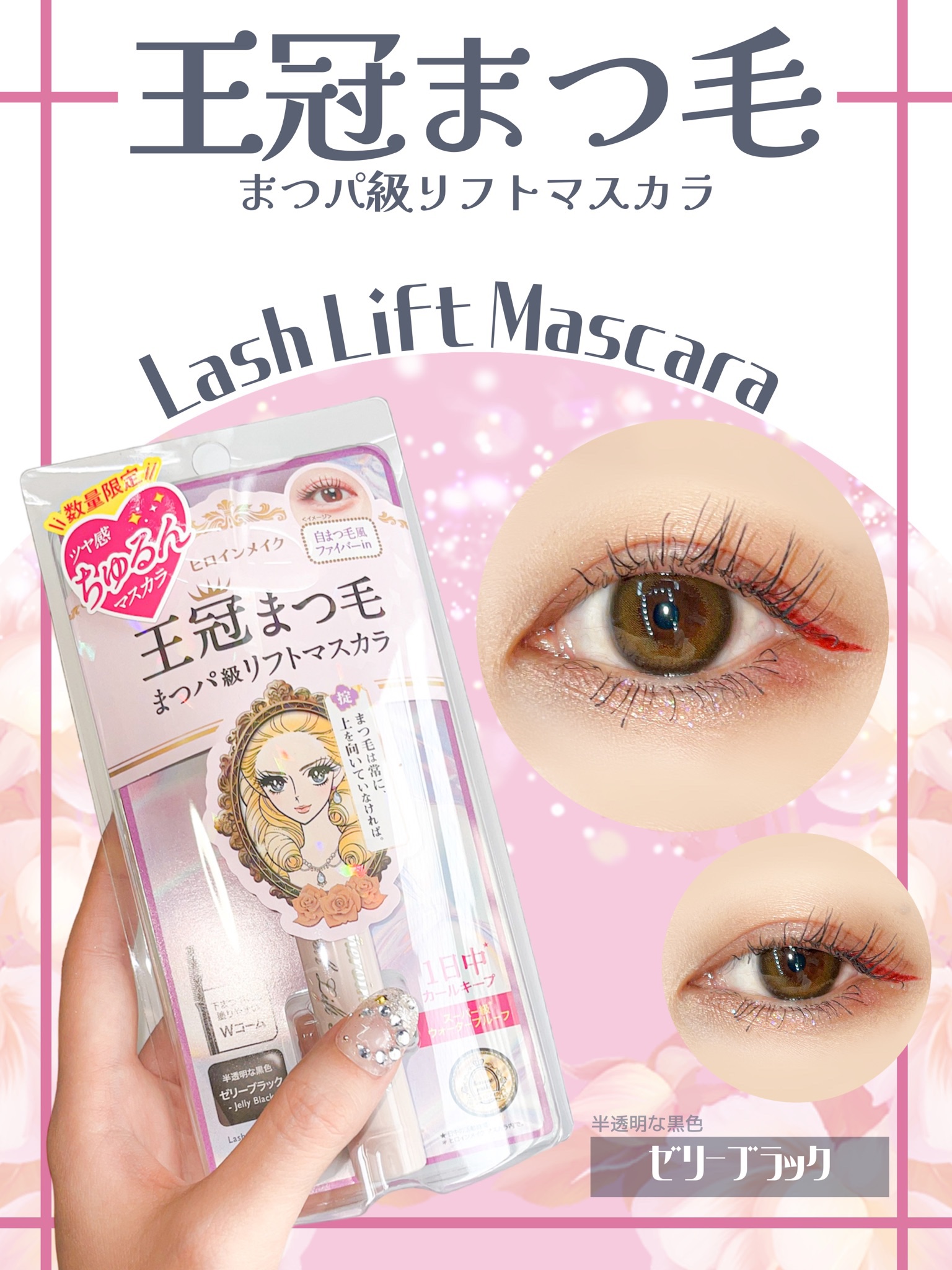 ラッシュリフトマスカラ/ヒロインメイク/マスカラの人気ショート動画