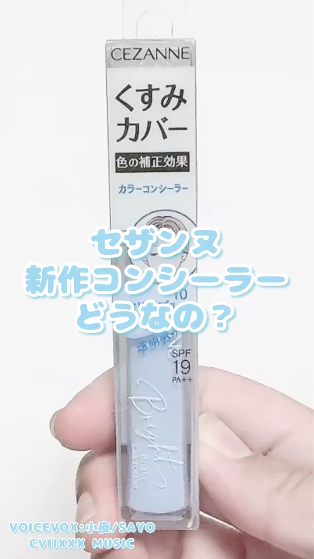 ブライトカラーシーラー/CEZANNE/コンシーラーの動画クチコミ5つ目