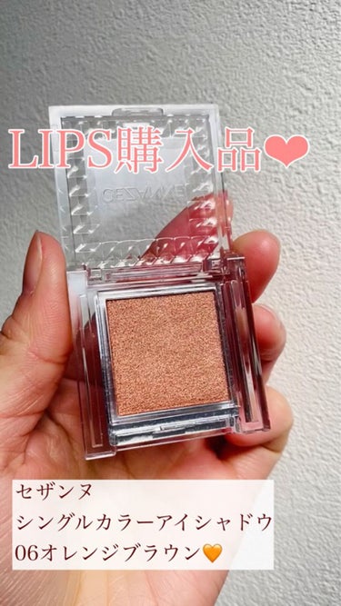 初めてのLIPS shopping♡オレンジメイクをしたいブルベがセザンヌのシングルカラーアイシャドウをLIPSで購入しました！



●セザンヌ
　シングルカラーアイシャドウ
　06 オレンジブラウン