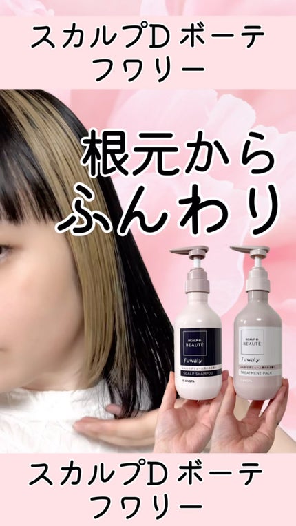 スカルプD ボーテ フワリー スカルプシャンプー/トリートメントパック/アンファー(スカルプD)/市販シャンプーの人気ショート動画
