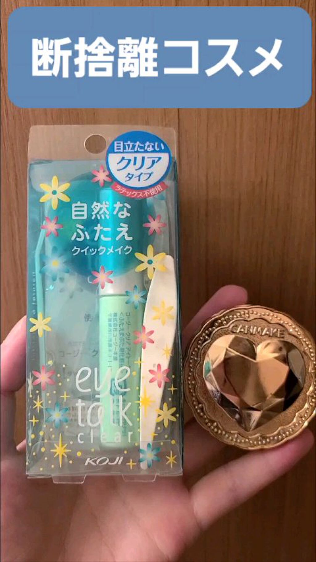 クリアアイトークII/アイトーク/二重まぶた用アイテムを使ったクチコミ（1枚目）