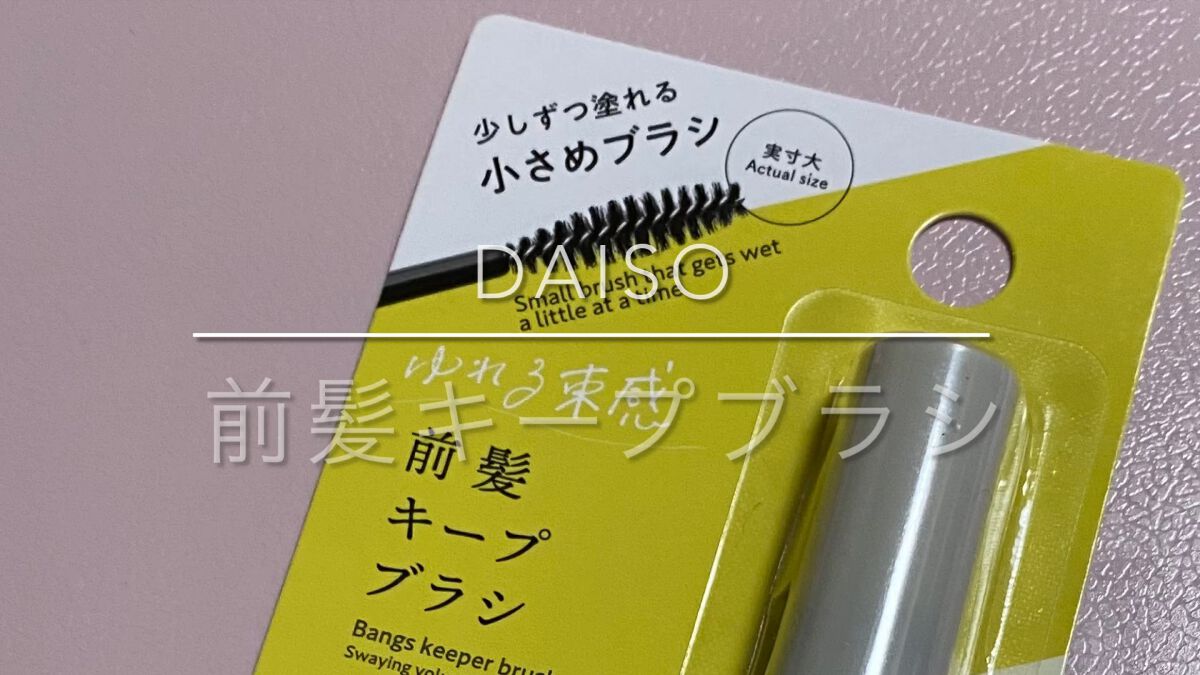 前髪キープブラシDA/DAISO/ヘアワックス・クリームの動画クチコミ1つ目