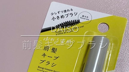 前髪キープブラシDA/DAISO/ヘアワックス・クリームの人気ショート動画