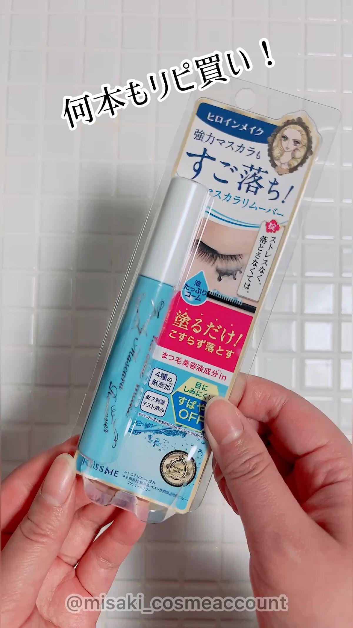 ヒロインメイクＳＰ スピーディーマスカラリムーバー/ヒロインメイク/ポイントメイクリムーバーを使ったクチコミ（1枚目）