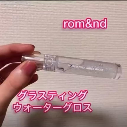 グラスティングウォーターグロス/rom&nd/リップグロスの人気ショート動画