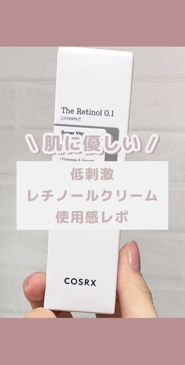 レチノール0.1クリームなのでお肌が敏感…という方でも比較的に使いやすいアイテムになっています✨

0.1から肌に慣れてきたら徐々に含有量を増やしていくことがおすすめだよ！

#cosrx_jp #アン