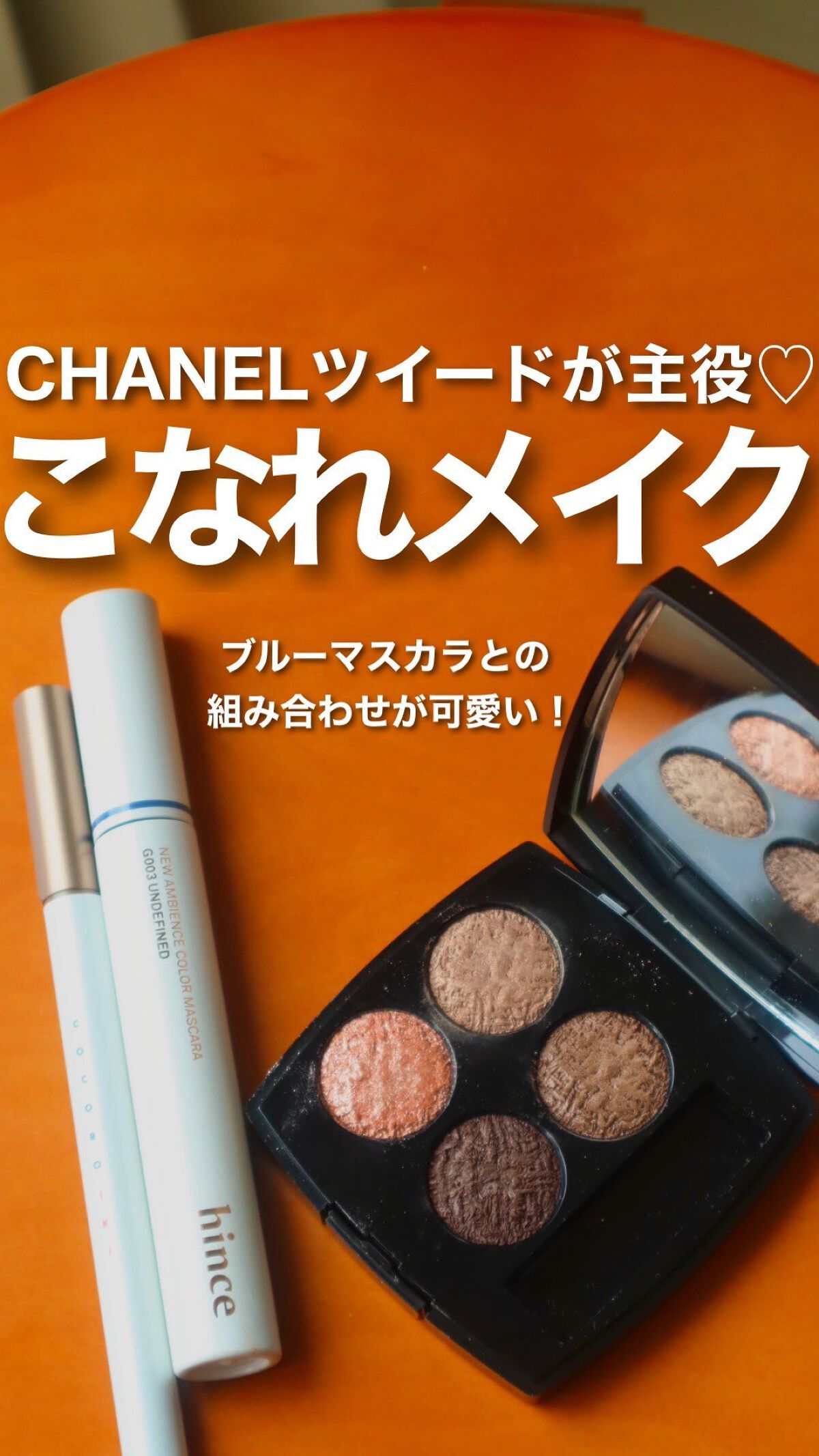 ニューアンビエンスカラーマスカラ/hince/マスカラの人気ショート動画