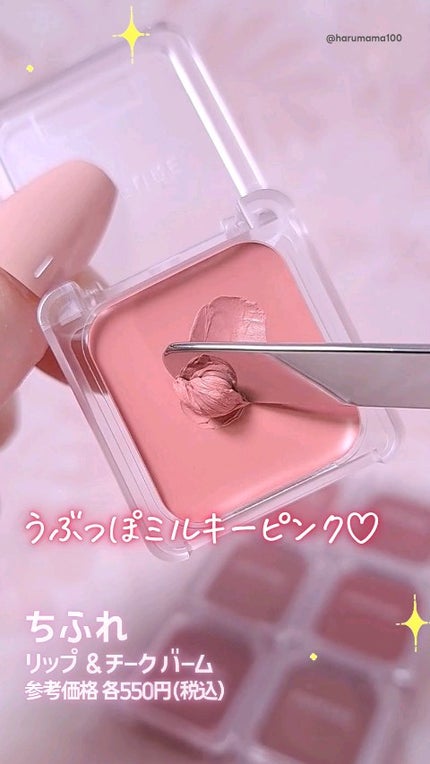 リップ & チーク バーム/ちふれ/口紅の人気ショート動画