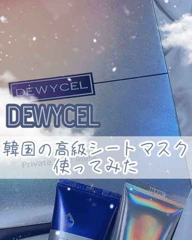 デュイセル プライベートケアマスク/DEWYCEL/シートマスク・パックを使ったクチコミ（1枚目）