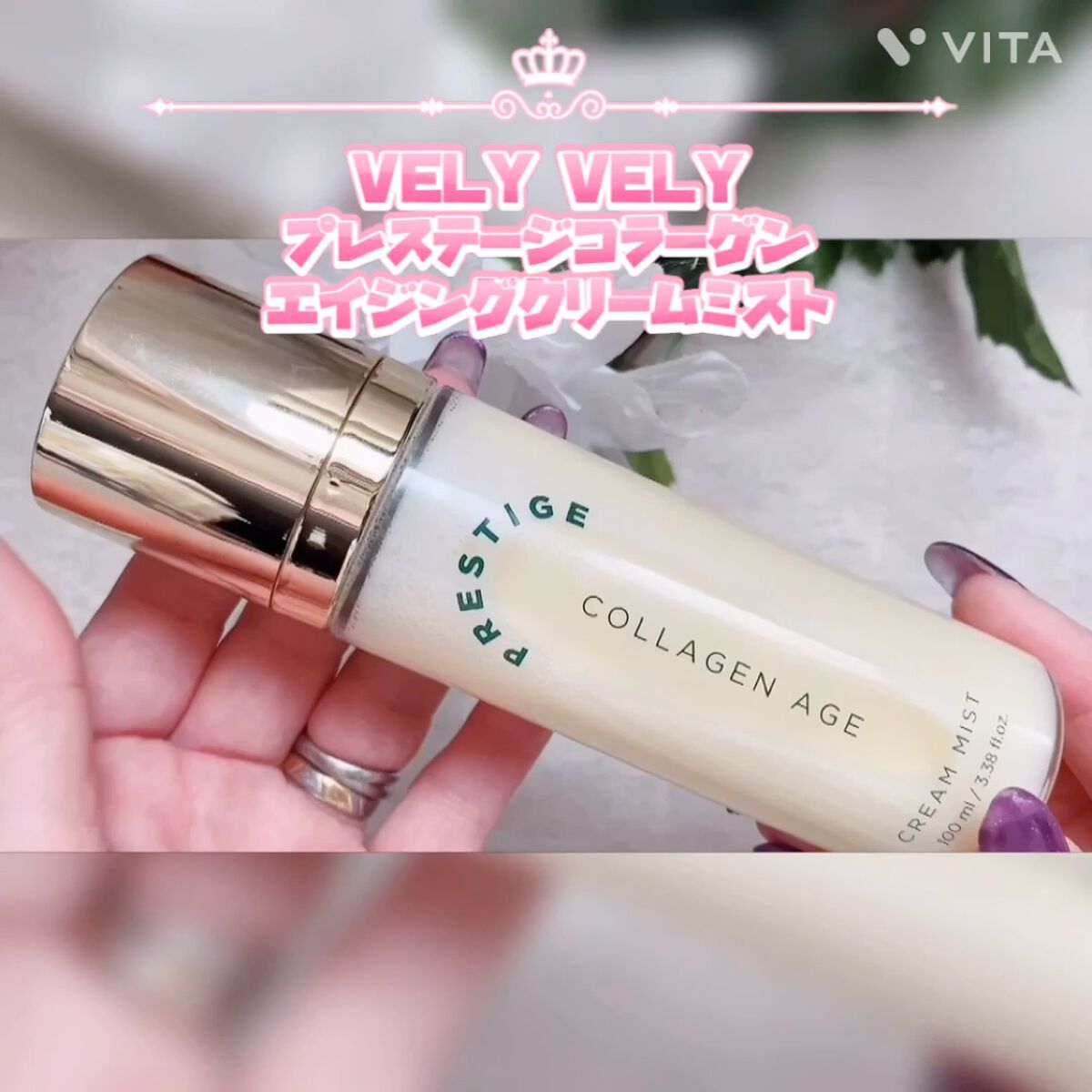 VERYVERY プレステージコラーゲンエイジ ミスト・アンプル・クリームセット