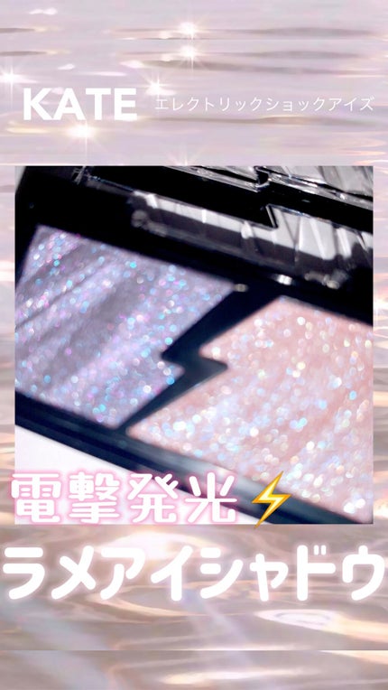 エレクトリックショックアイズ /KATE/アイシャドウパレットを使ったクチコミ(1枚目)