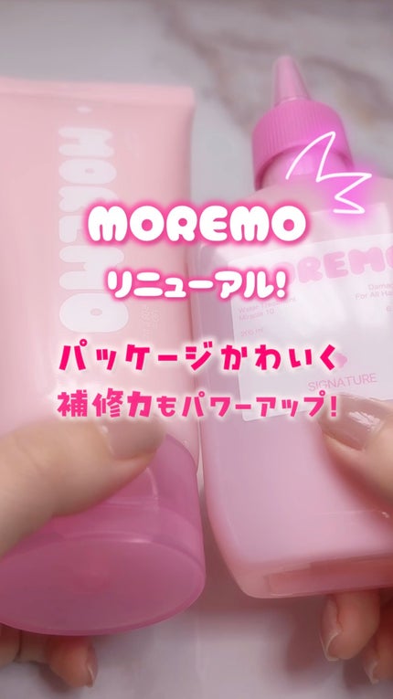 ウォータートリートメント10 シグネチャー/moremo/洗い流すヘアトリートメントの人気ショート動画