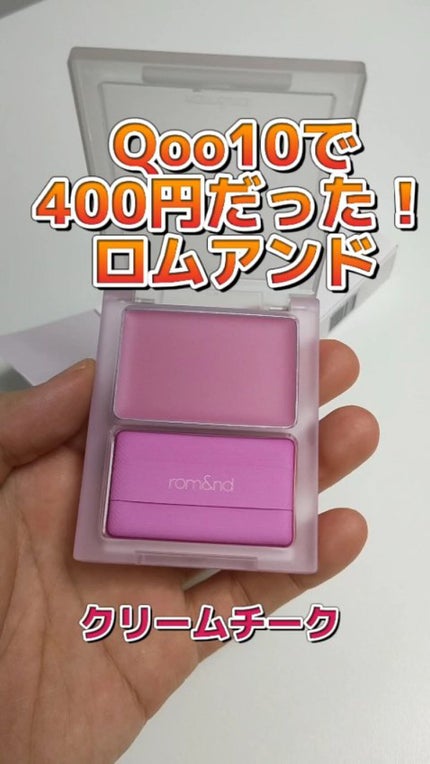 シースルーメルティングチーク/rom&nd/ジェル・クリームチークの人気ショート動画