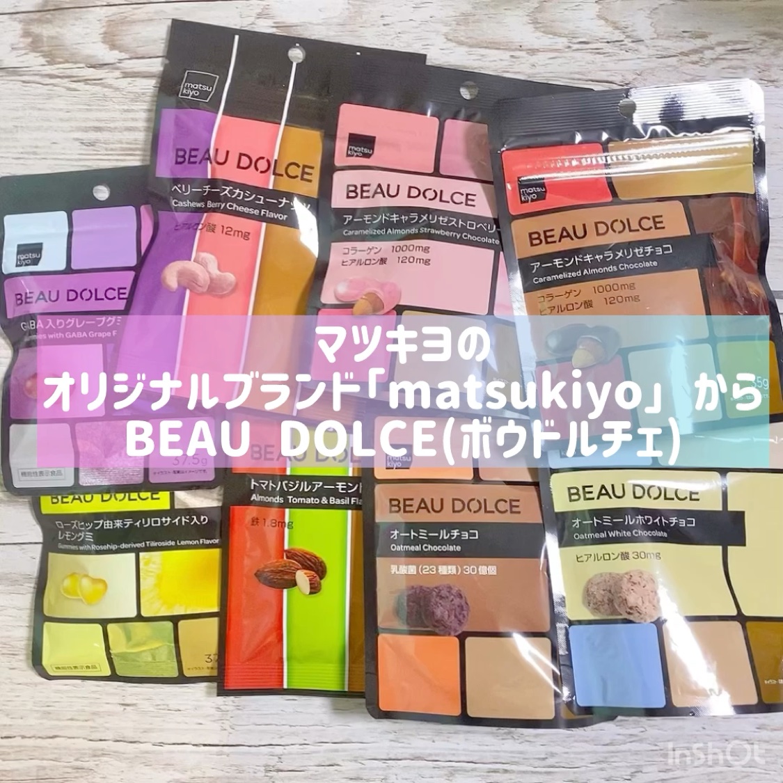 #PR #BeauDolce #ボウドルチェ
マツキヨ
BEAU DOLCE(ボウドルチェ)✨
美容によいとされる成分を惜しみなく配合♡ご褒美おやつって最高☆
チャック付きだから持ち歩きしやすい！！（乳酸菌ビスケットを除く）

マツモトキヨ