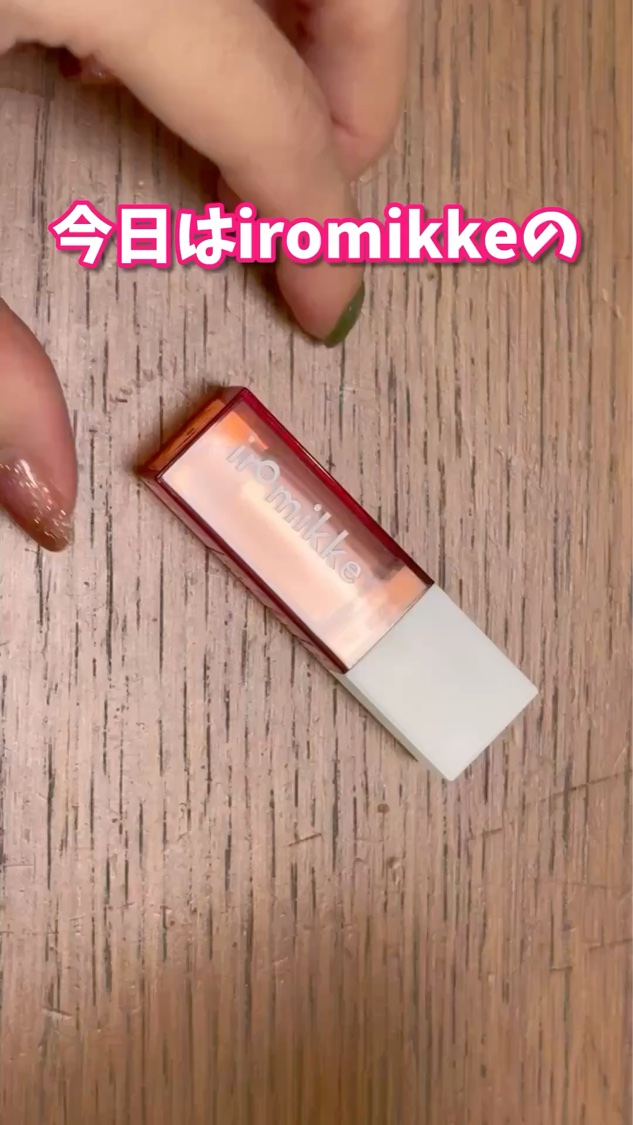 イロミッケ リップミミ/iromikke/口紅の動画クチコミ2つ目