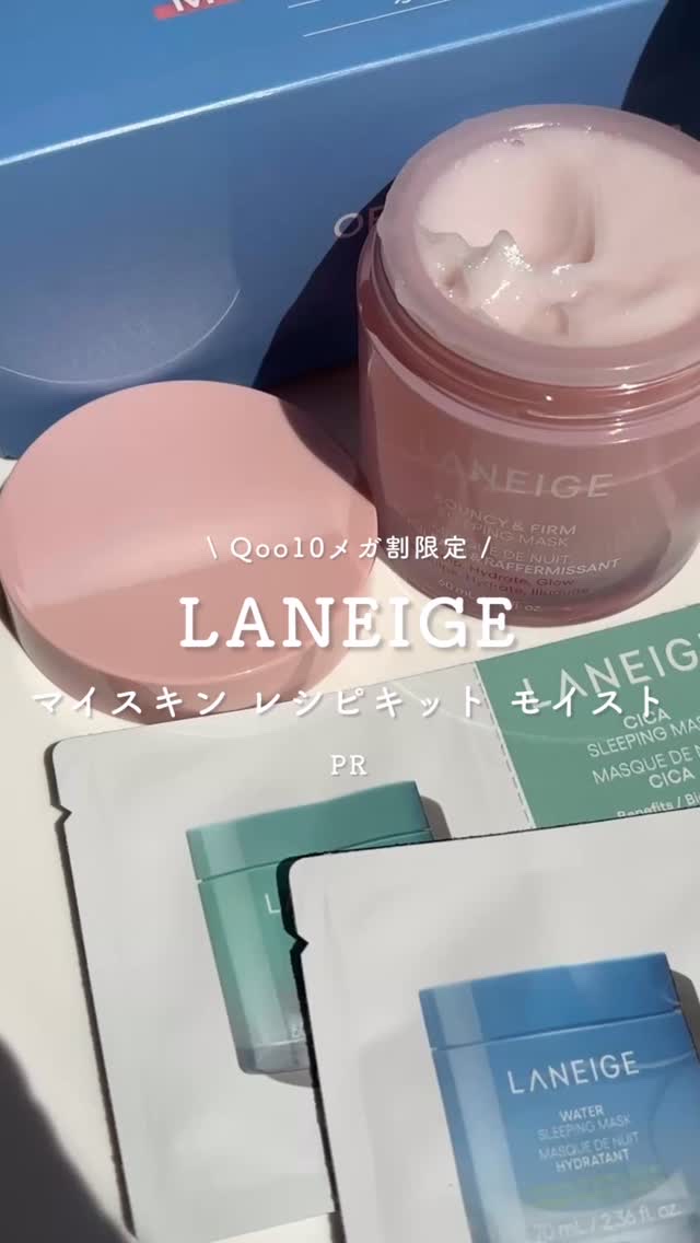 Qoo10限定キット｜LANEIGEの人気スキンケアセットをレビュー！/

みなさまお待ちかねのQoo10メガ割♡
LANEIGEからは、"Qoo10限定"で人気スキンケア商品5つがセットになったスペシャルキットが登場します🎁
ひとつずつ