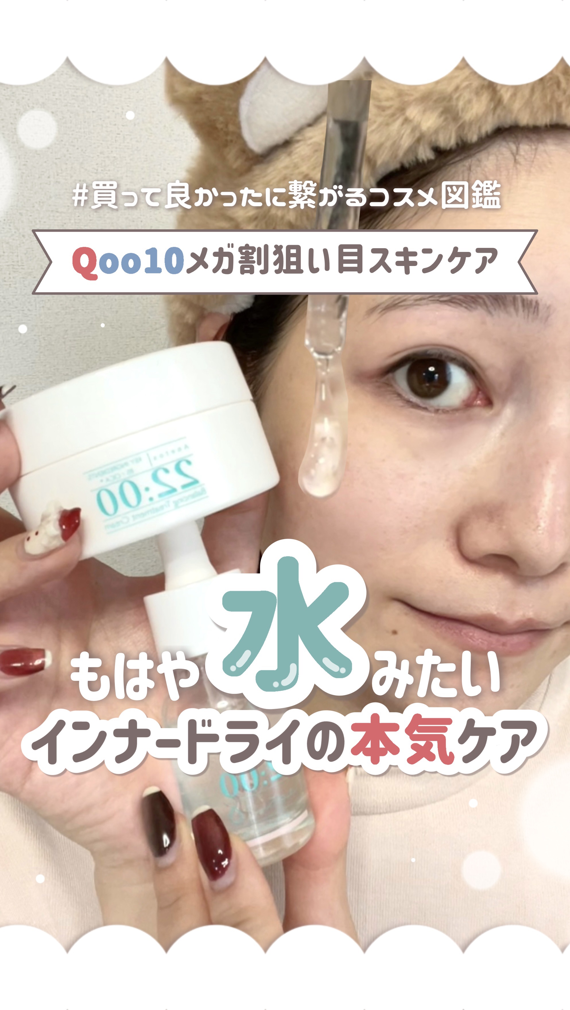 𓊆ㅤQoo10メガ割狙い目👀𓊇もはや水みたいなこのクリームやばい🤍インナードライの私が最近推しのスキンケアはこれ！

⟡.· ⎯⎯⎯⎯⎯⎯⎯⎯⎯⎯⎯⎯ ⟡.·

꒰ ‪買ってよかったに繋がるコスメ図鑑📖 ‪ ꒱‬

---基本情報