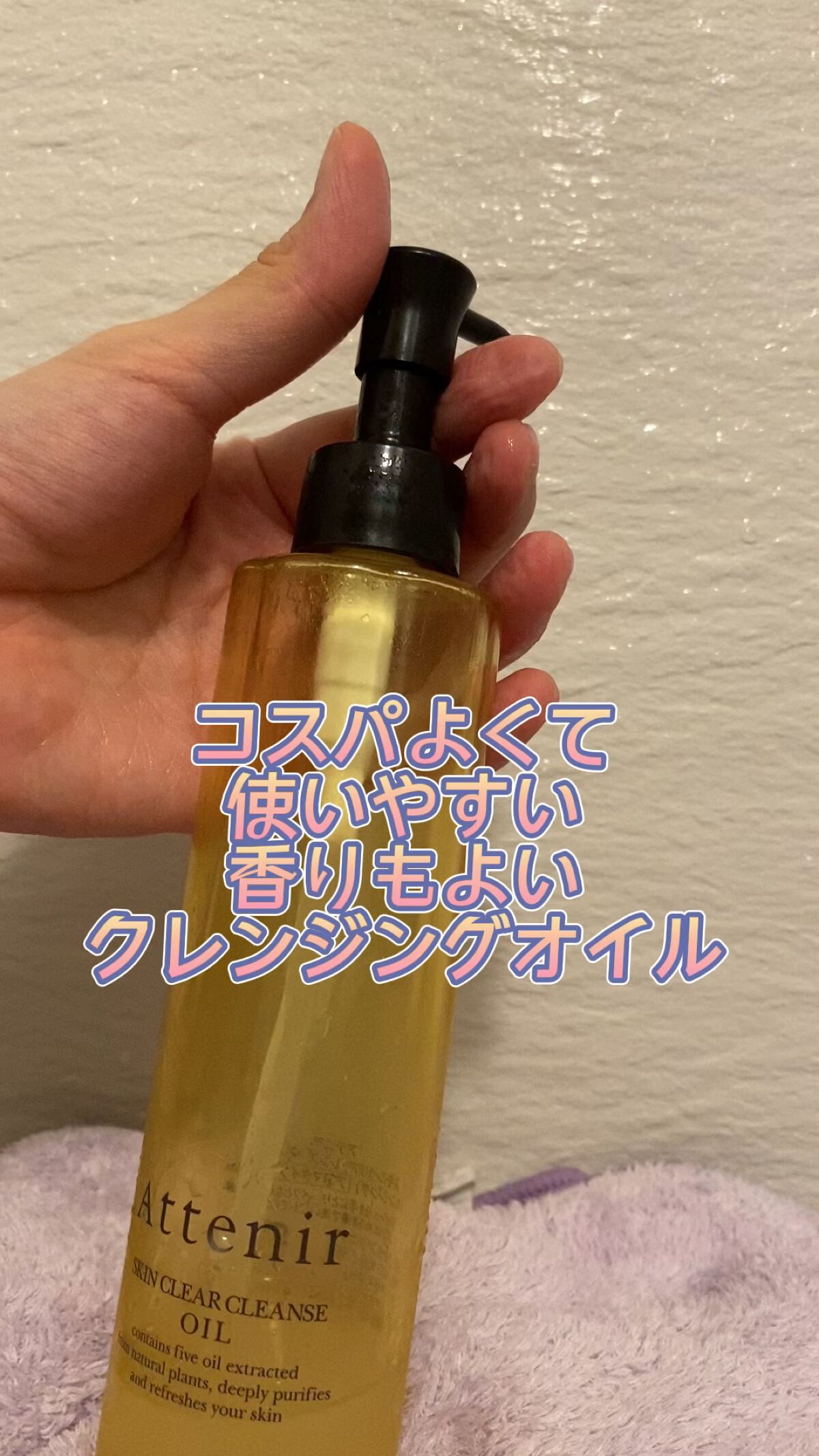 アテニア クレンジングオイル175ml