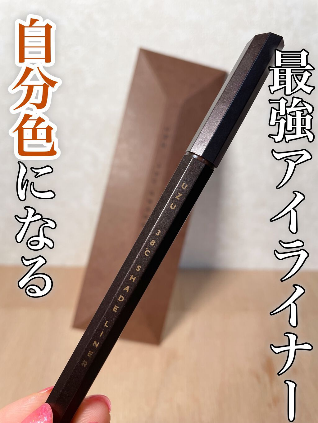 38℃ シェード ライナー/UZU BY FLOWFUSHI/リキッドアイライナーを使ったクチコミ（1枚目）