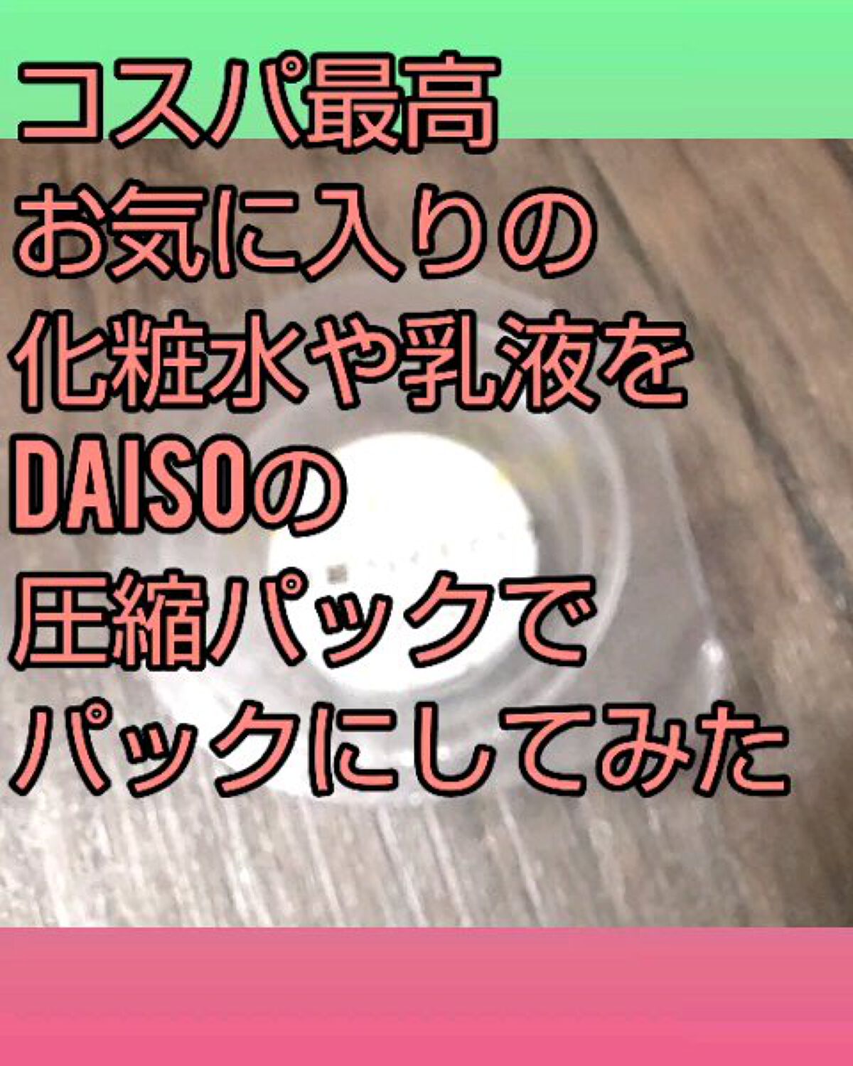 圧縮フェイスマスク 個包装カップ付き/DAISO/シートマスク・パックの動画クチコミ1つ目