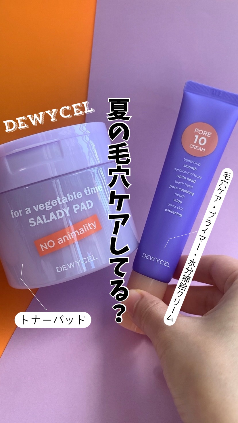 ポアーテンクリーム/DEWYCEL/化粧下地の人気ショート動画