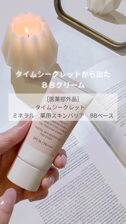 タイムシークレット ミネラル 薬用スキンバリア BBベース /TIME SECRET/BBクリームの人気ショート動画